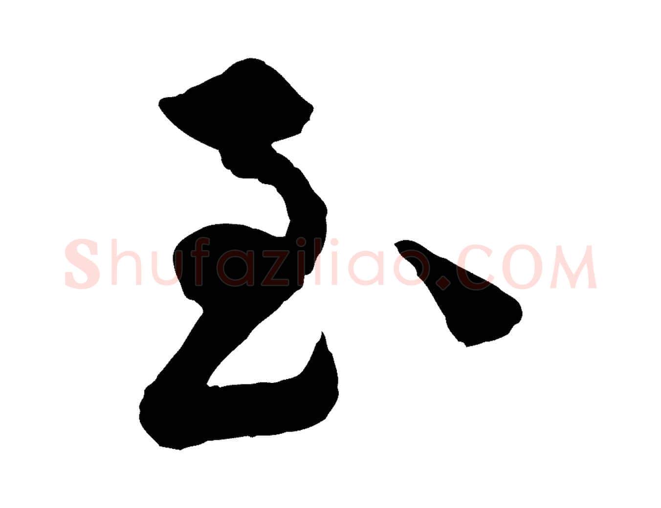 至毛笔行楷写法,摘自宋代李纲近被御笔帖