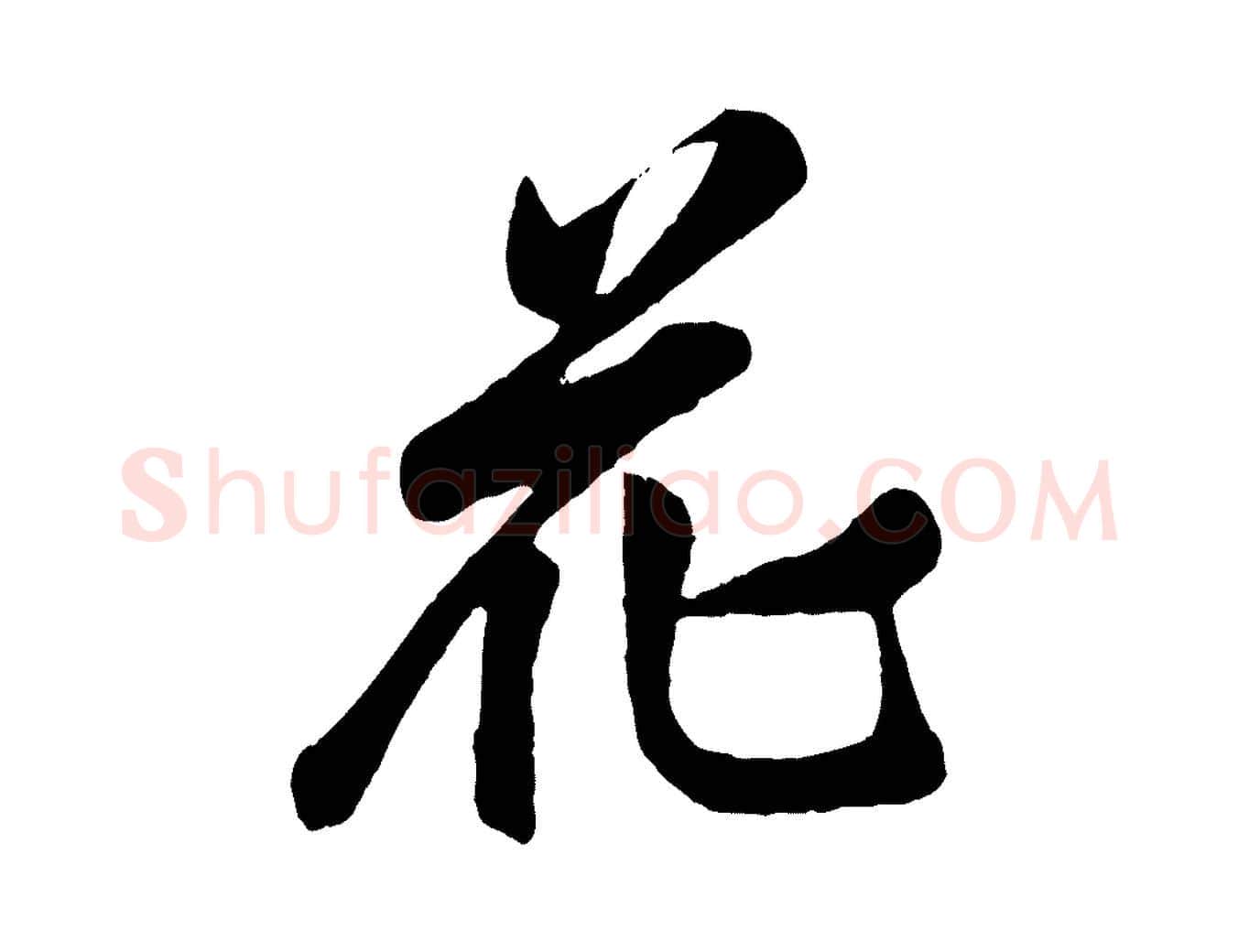 花毛笔行楷写法,摘自宋代李纲近被御笔帖