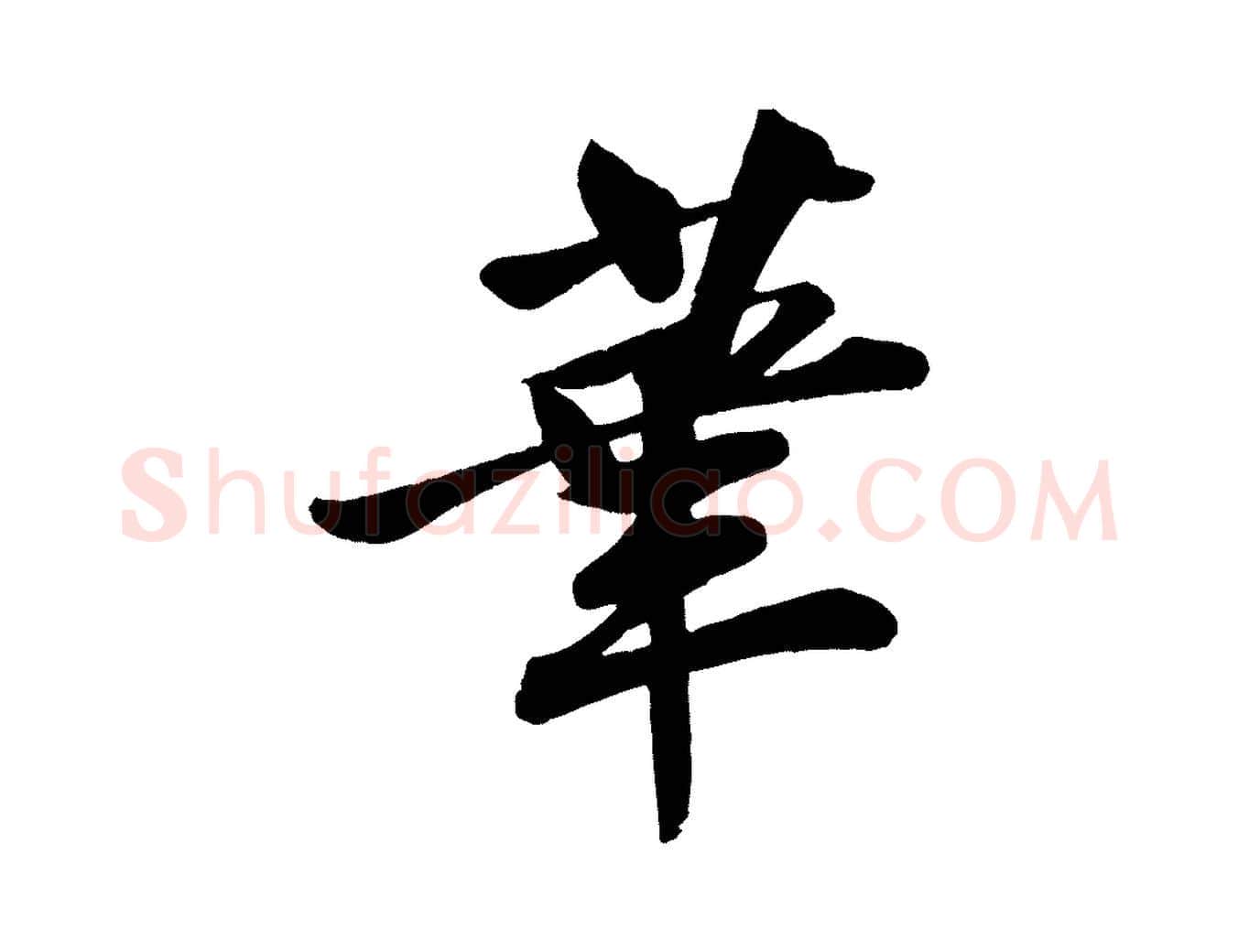 華毛笔行楷写法,摘自宋代李纲近被御笔帖