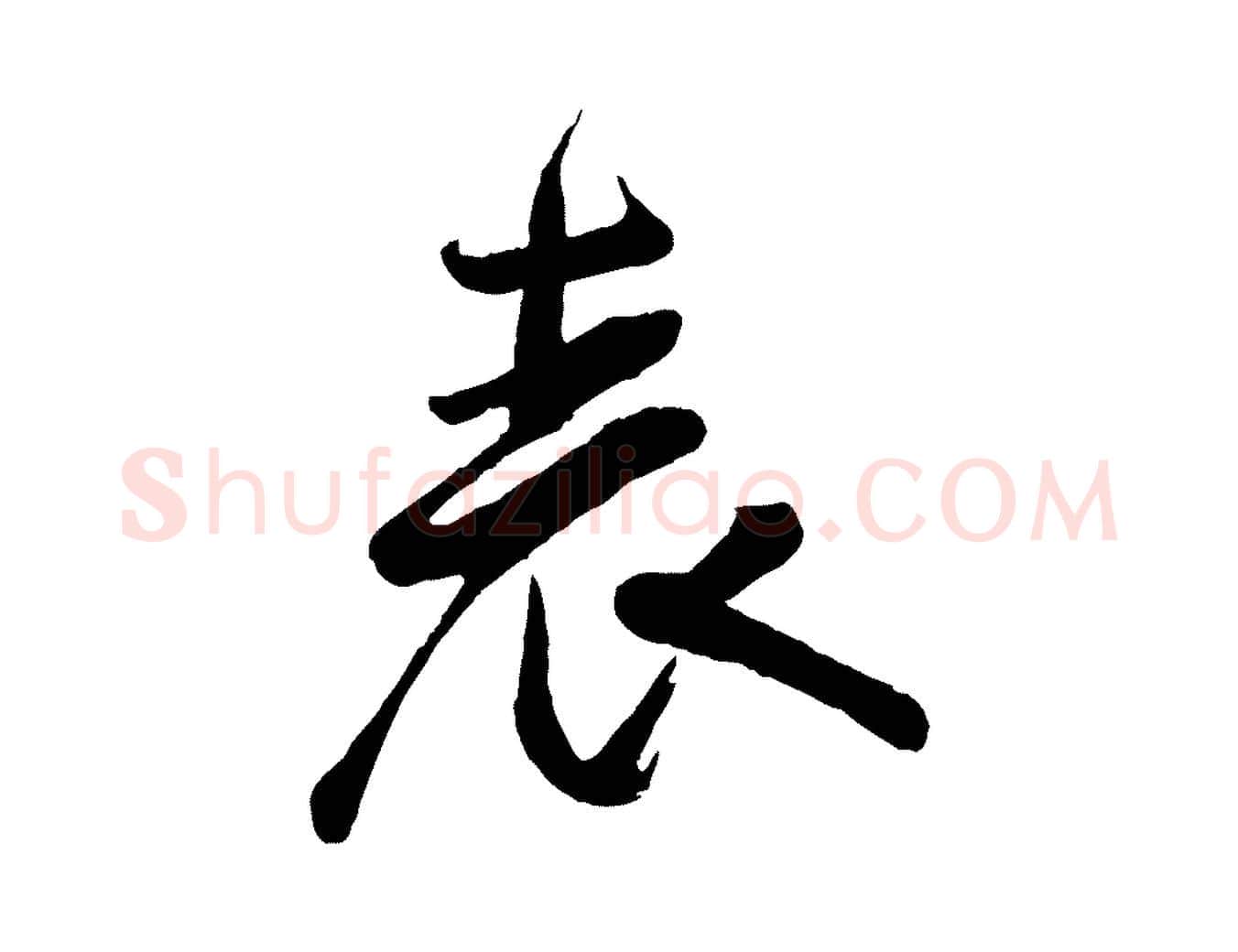 表毛笔行楷写法,摘自宋代李纲近被御笔帖