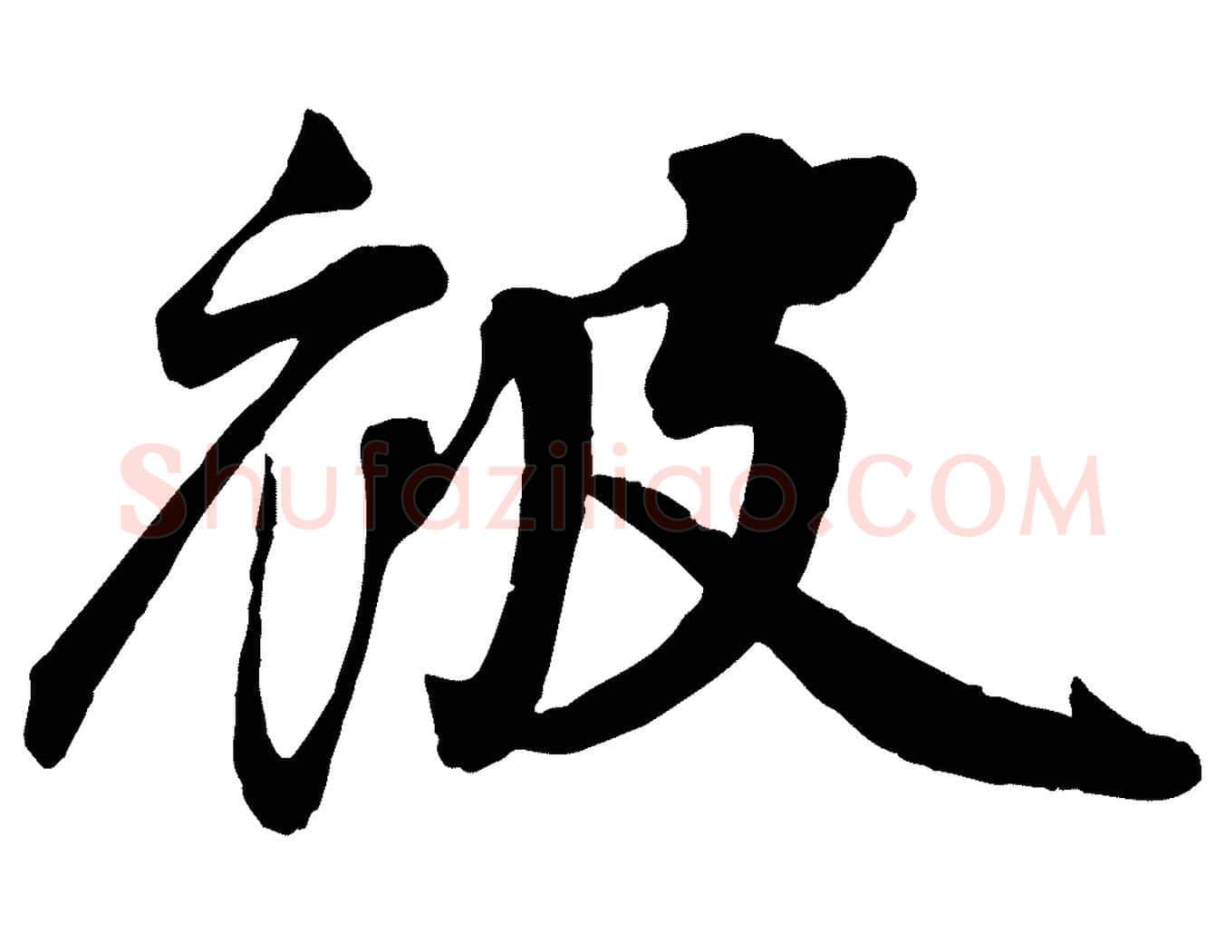 被毛笔行楷写法,摘自宋代李纲近被御笔帖