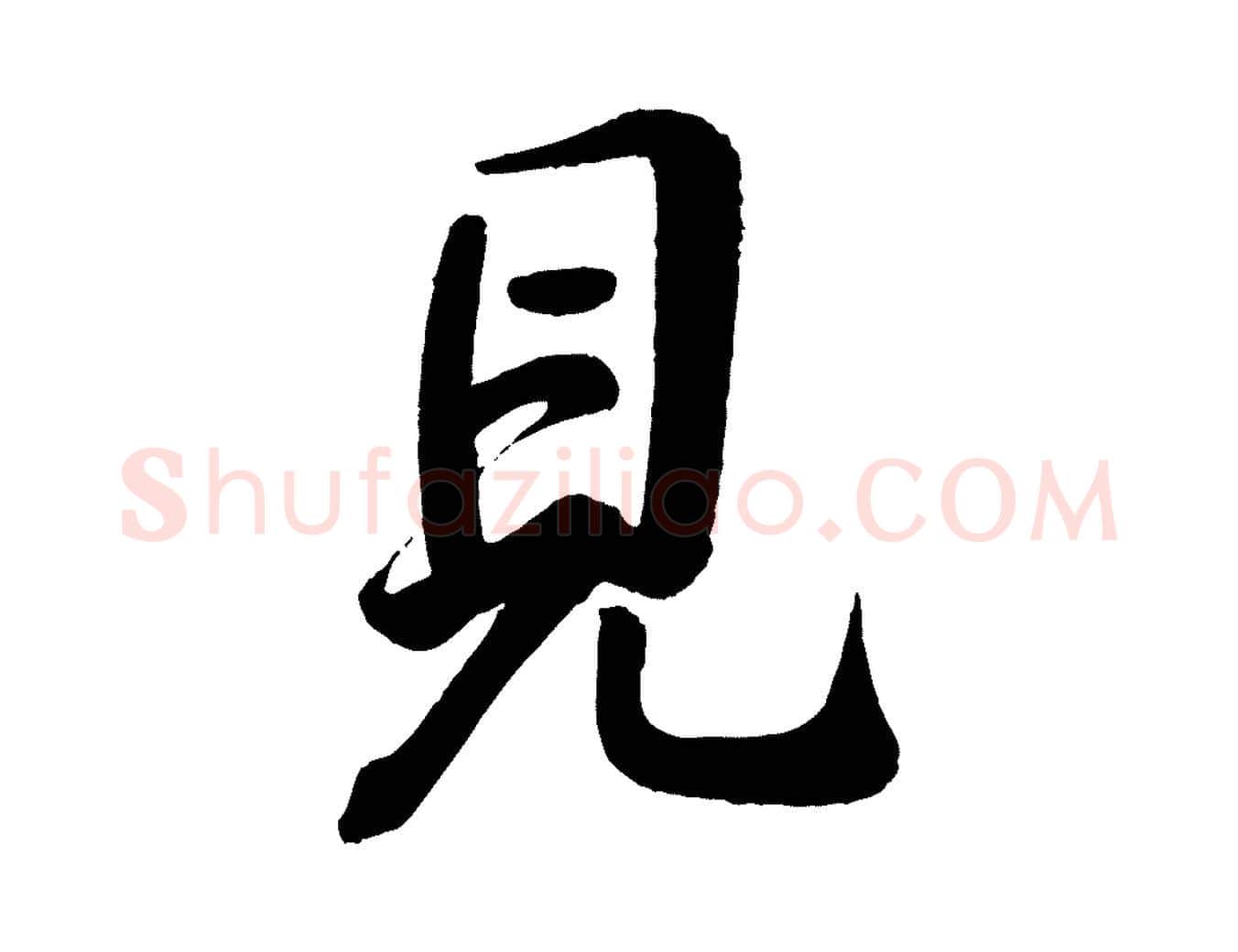 見毛笔行楷写法,摘自宋代李纲近被御笔帖