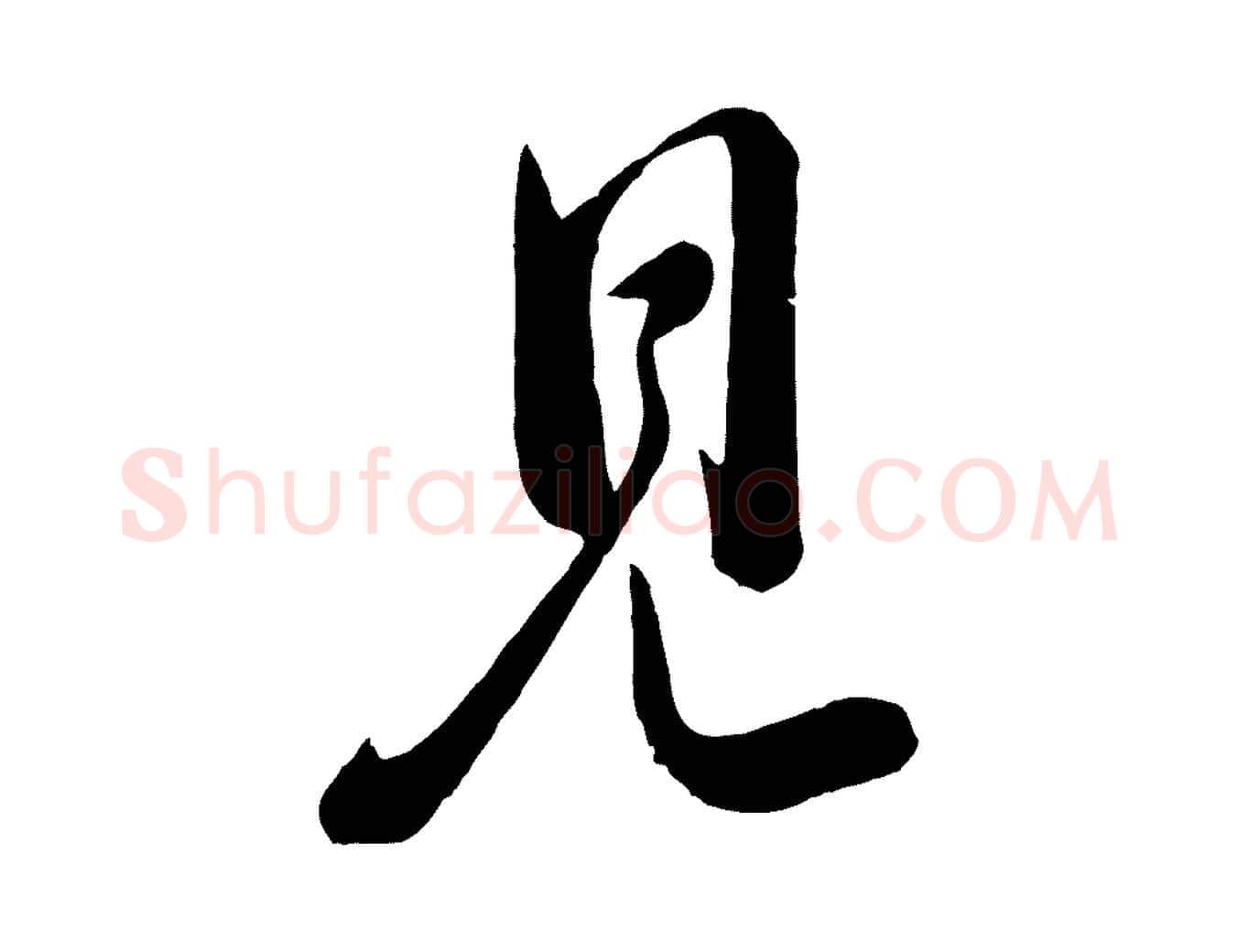 見毛笔行楷写法,摘自宋代李纲近被御笔帖