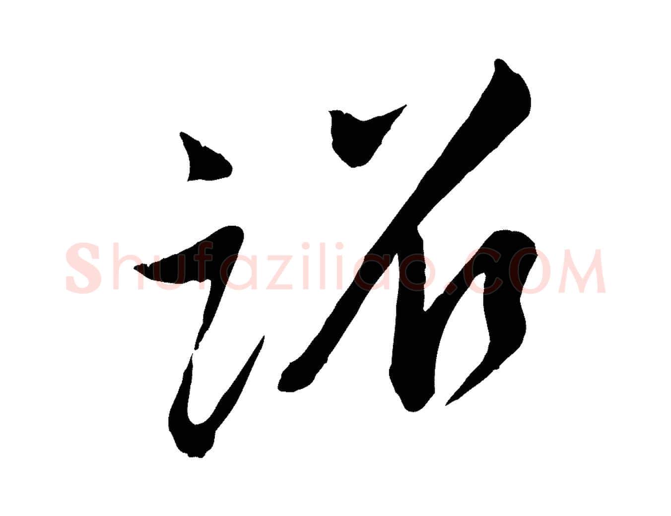 詔毛笔行楷写法,摘自宋代李纲近被御笔帖
