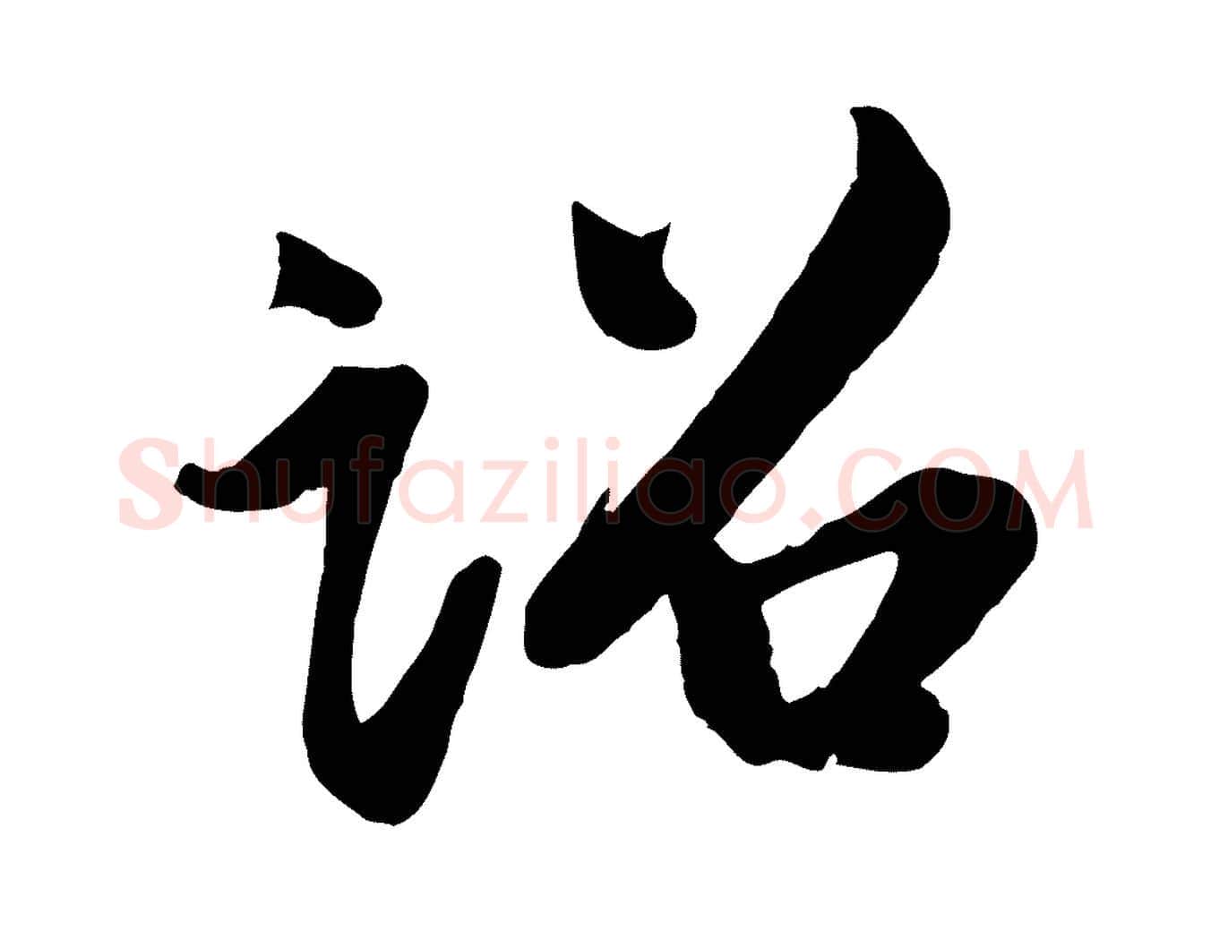 詔毛笔行楷写法,摘自宋代李纲近被御笔帖