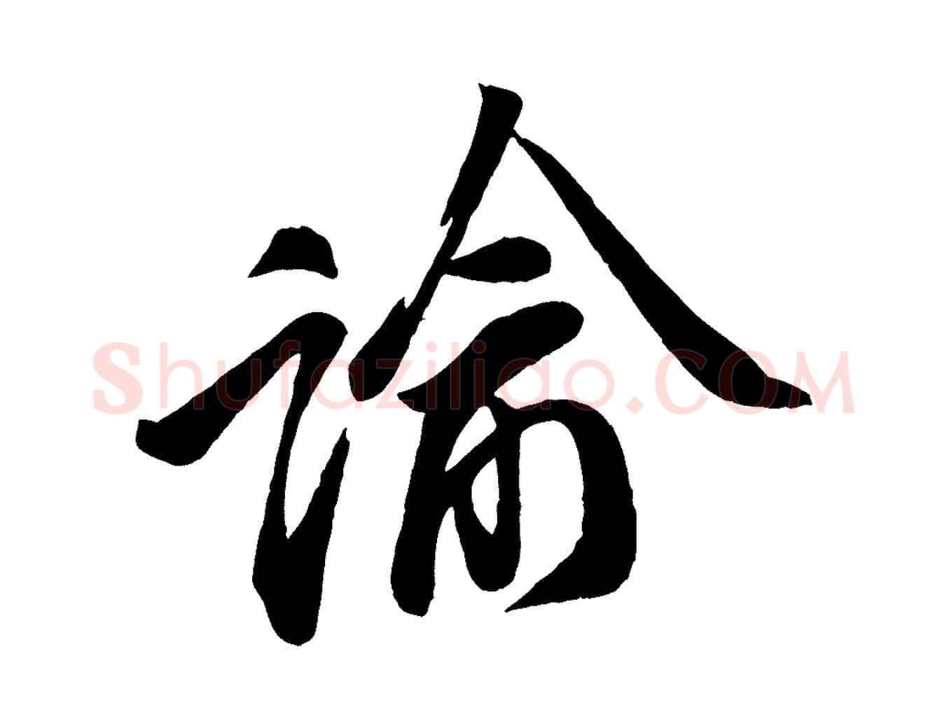 諭毛笔行楷写法,摘自宋代李纲近被御笔帖