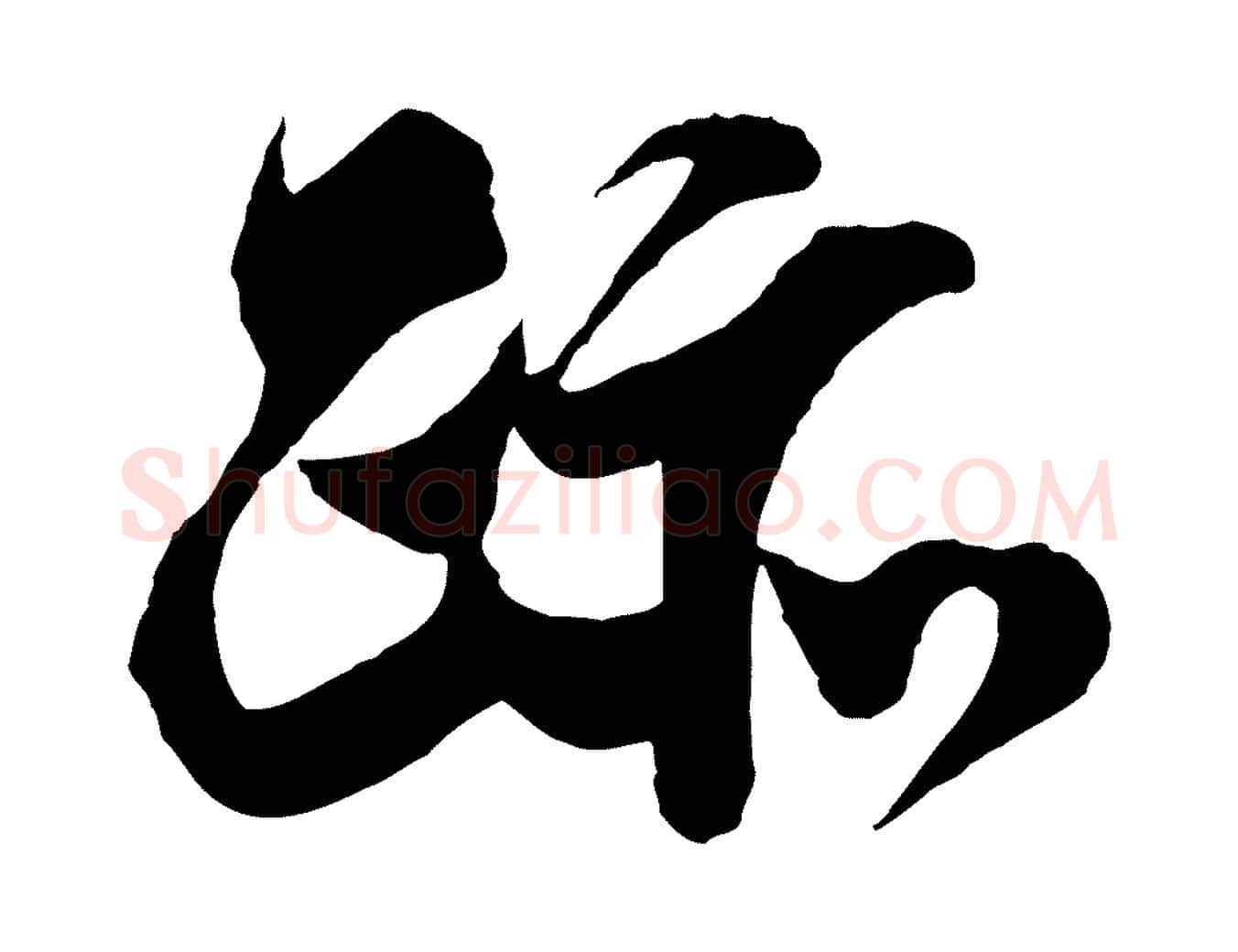 跡毛笔行楷写法,摘自宋代李纲近被御笔帖