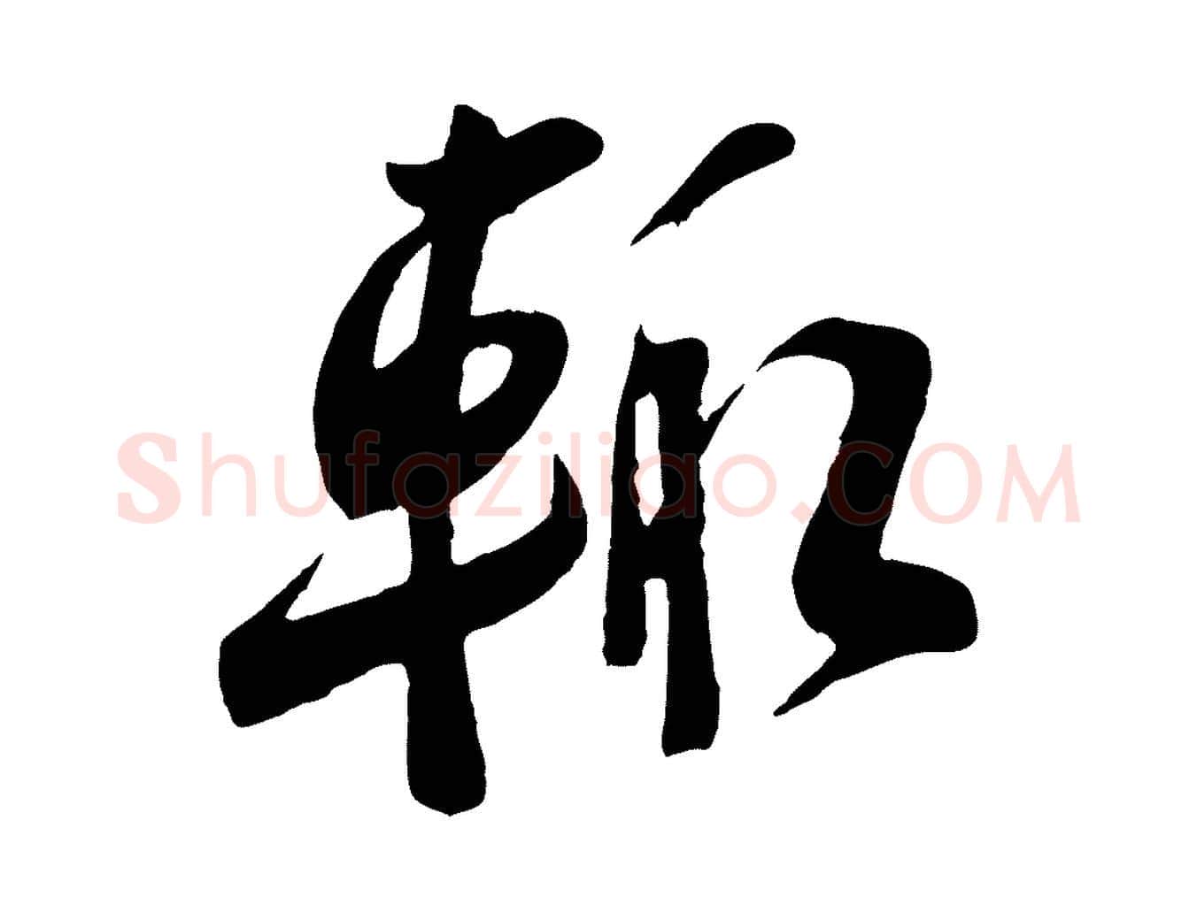 輒毛笔行楷写法,摘自宋代李纲近被御笔帖