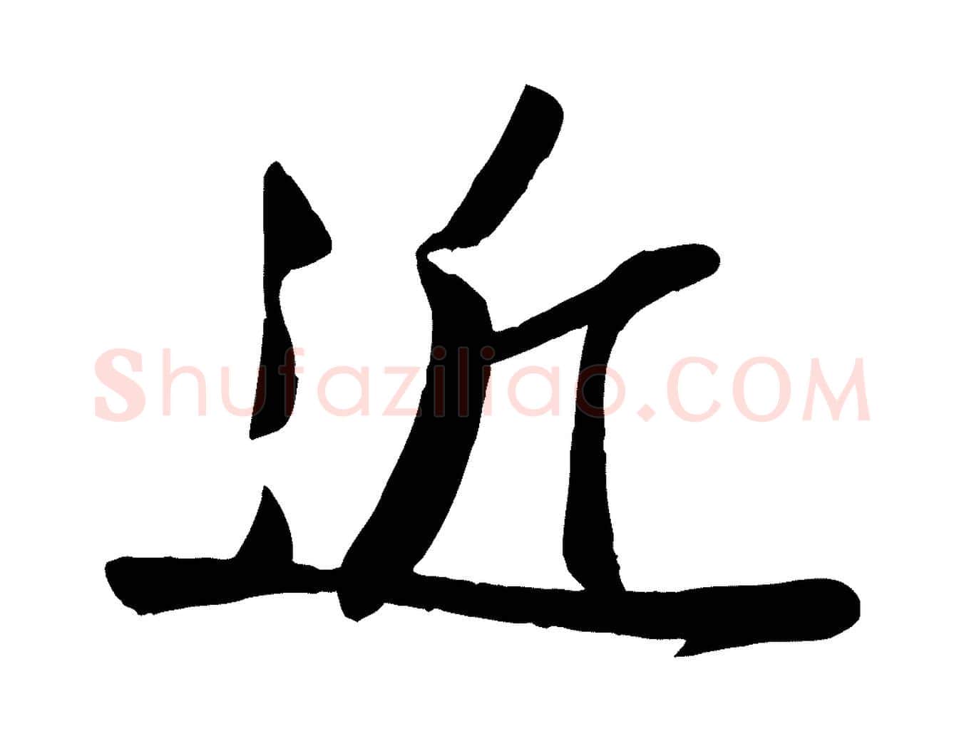 近毛笔行楷写法,摘自宋代李纲近被御笔帖