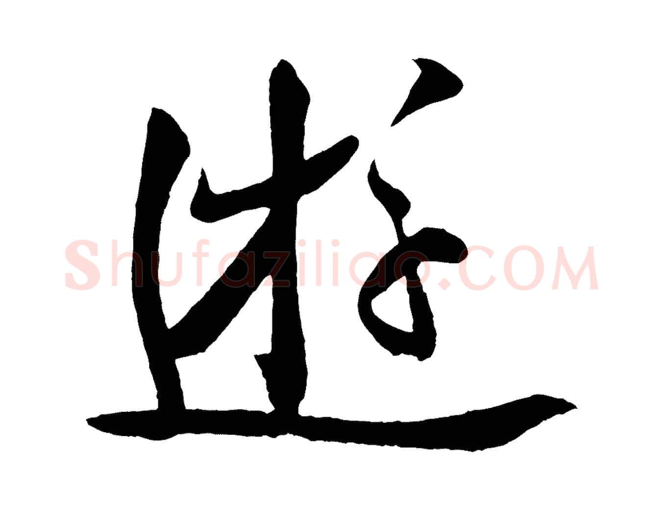 遊毛笔行楷写法,摘自宋代李纲近被御笔帖