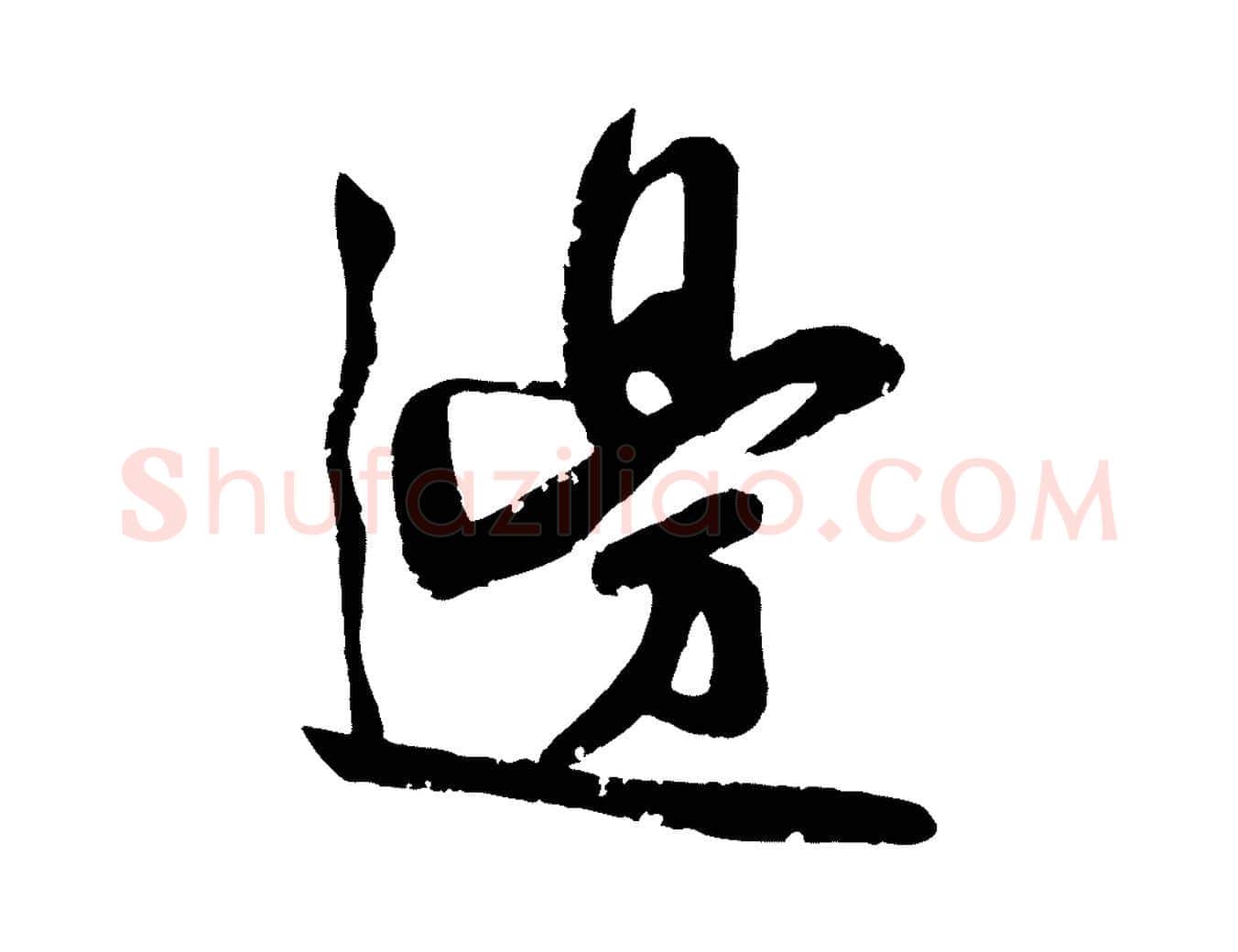 邊毛笔行楷写法,摘自宋代李纲近被御笔帖