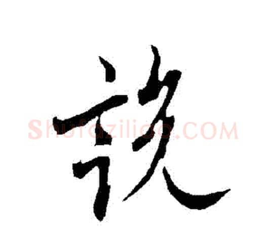 説字欧阳询毛笔行书写法,摘自欧阳询毛笔行书作品