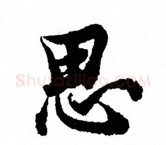 思字欧阳询毛笔行书写法,摘自欧阳询毛笔行书作品