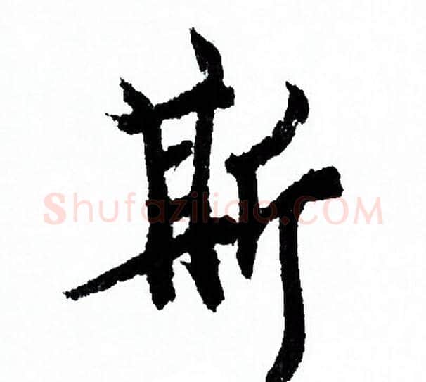 斯字欧阳询毛笔行书写法,摘自欧阳询毛笔行书作品