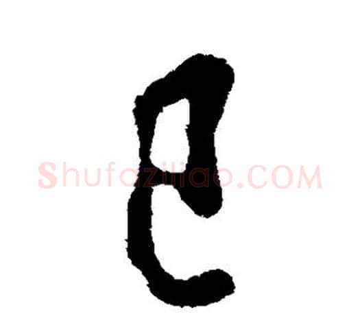 巳字欧阳询毛笔行书写法,摘自欧阳询毛笔行书作品