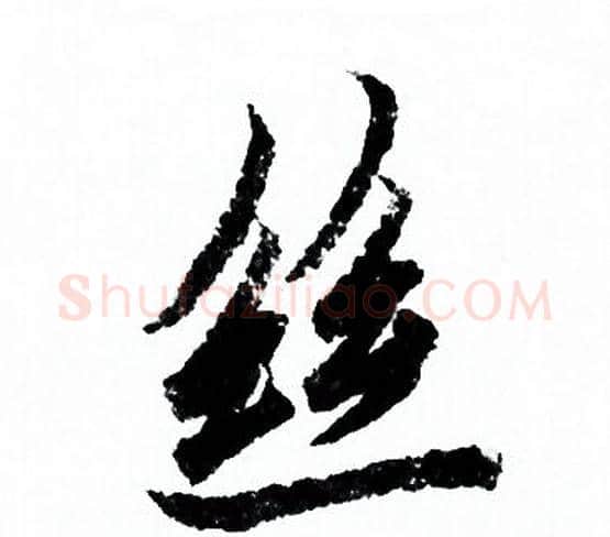 絲字欧阳询毛笔行书写法,摘自欧阳询毛笔行书作品