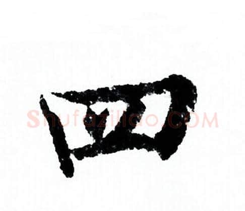 四字欧阳询毛笔行书写法,摘自欧阳询毛笔行书作品