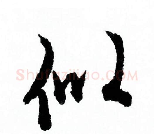 似字欧阳询毛笔行书写法,摘自欧阳询毛笔行书作品