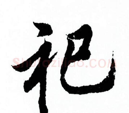 祀字欧阳询毛笔行书写法,摘自欧阳询毛笔行书作品