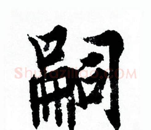 嗣字欧阳询毛笔行书写法,摘自欧阳询毛笔行书作品
