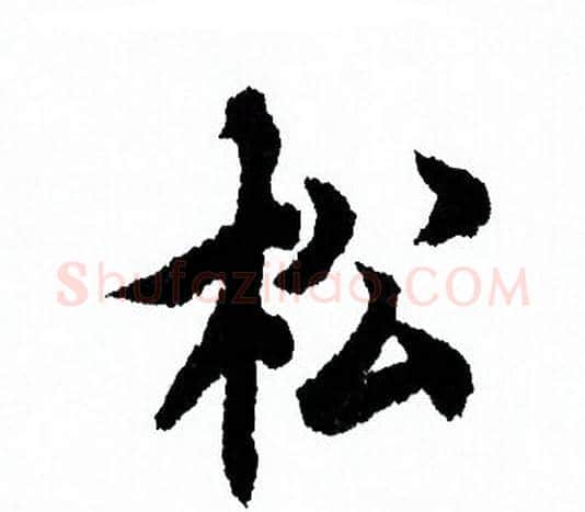 松字欧阳询毛笔行书写法,摘自欧阳询毛笔行书作品