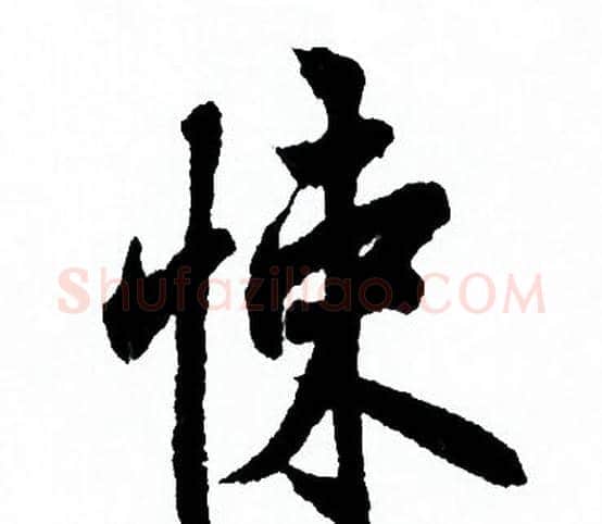 悚字欧阳询毛笔行书写法,摘自欧阳询毛笔行书作品