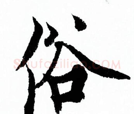 俗字欧阳询毛笔行书写法,摘自欧阳询毛笔行书作品