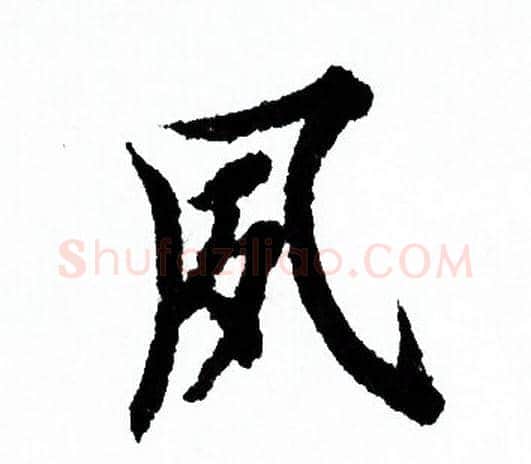 夙字欧阳询毛笔行书写法,摘自欧阳询毛笔行书作品