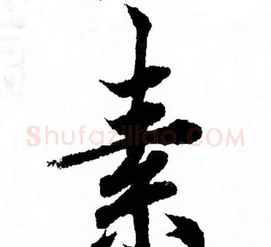 素字欧阳询毛笔行书写法,摘自欧阳询毛笔行书作品