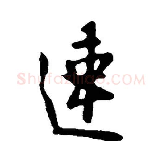 速字欧阳询毛笔行书写法,摘自欧阳询毛笔行书作品