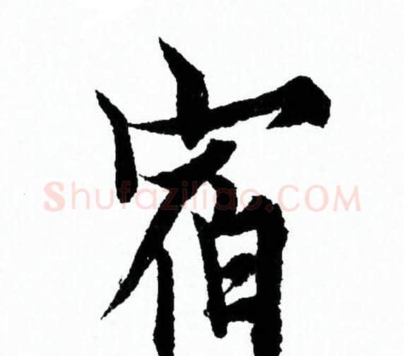 宿字欧阳询毛笔行书写法,摘自欧阳询毛笔行书作品