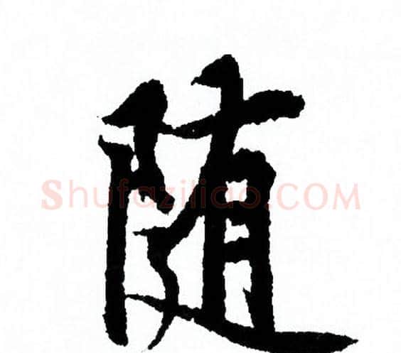 随字欧阳询毛笔行书写法,摘自欧阳询毛笔行书作品