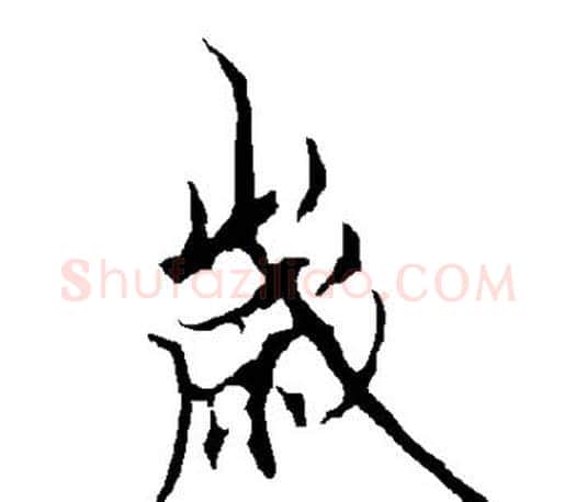岁字欧阳询毛笔行书写法,摘自欧阳询毛笔行书作品