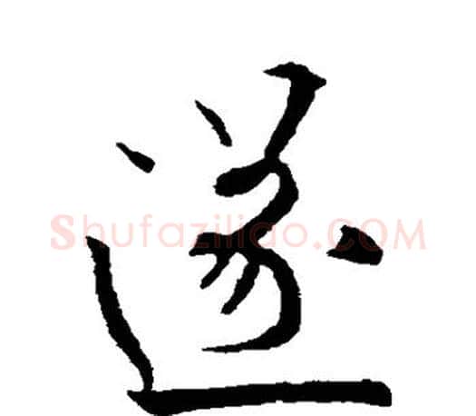 遂字欧阳询毛笔行书写法,摘自欧阳询毛笔行书作品
