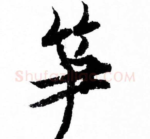 笋字欧阳询毛笔行书写法,摘自欧阳询毛笔行书作品
