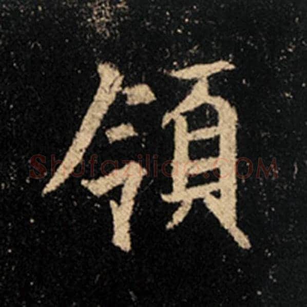 王羲之毛笔行书领字的写法,摘自王羲之书法作品怀仁集王羲之圣教序