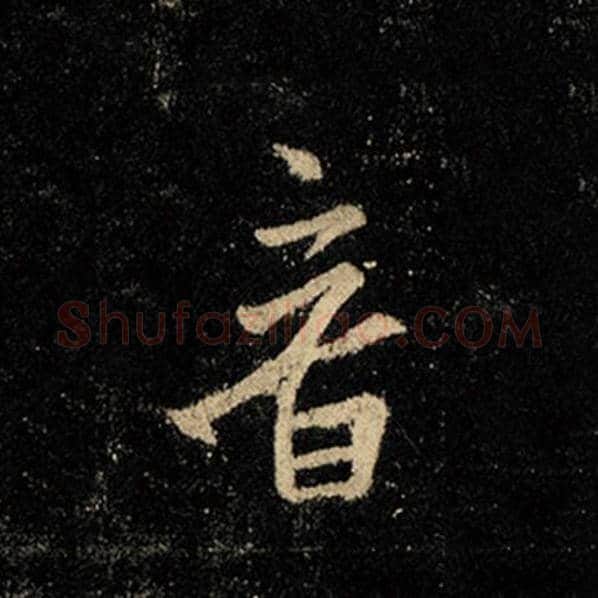 王羲之毛笔行书音字的写法,摘自王羲之书法作品怀仁集王羲之圣教序