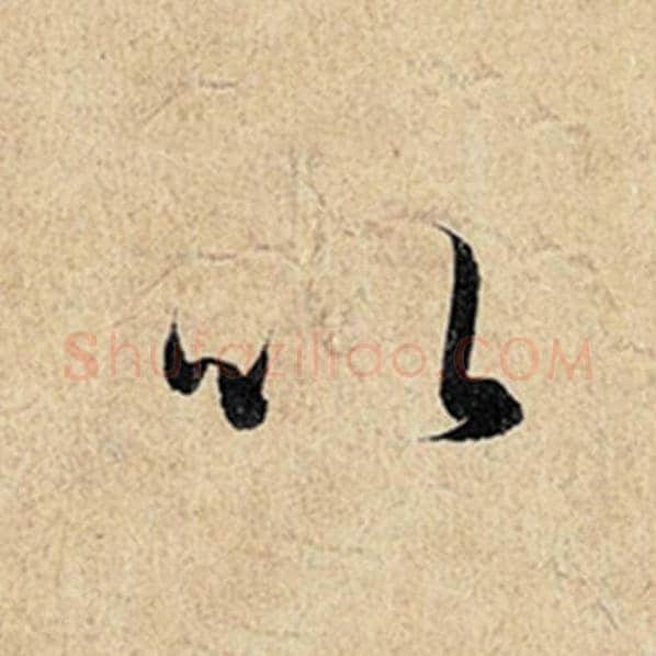 王羲之毛笔行书以字的写法,摘自王羲之书法作品神龙兰亭序冯承素摹