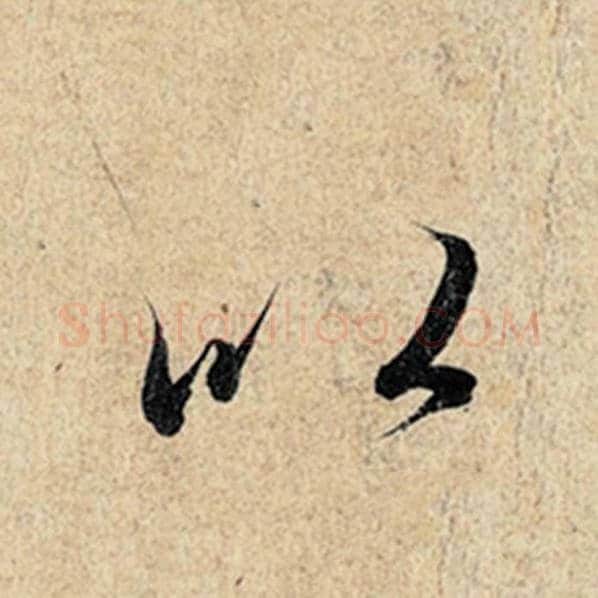 王羲之毛笔行书以字的写法,摘自王羲之书法作品神龙兰亭序冯承素摹