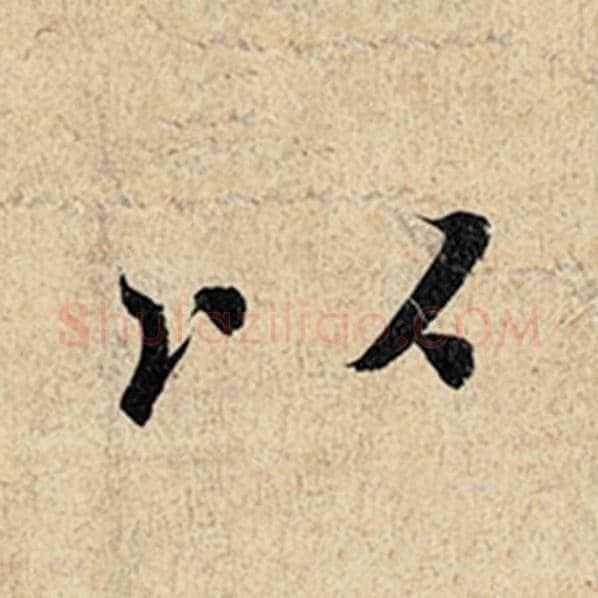 王羲之毛笔行书以字的写法,摘自王羲之书法作品神龙兰亭序冯承素摹