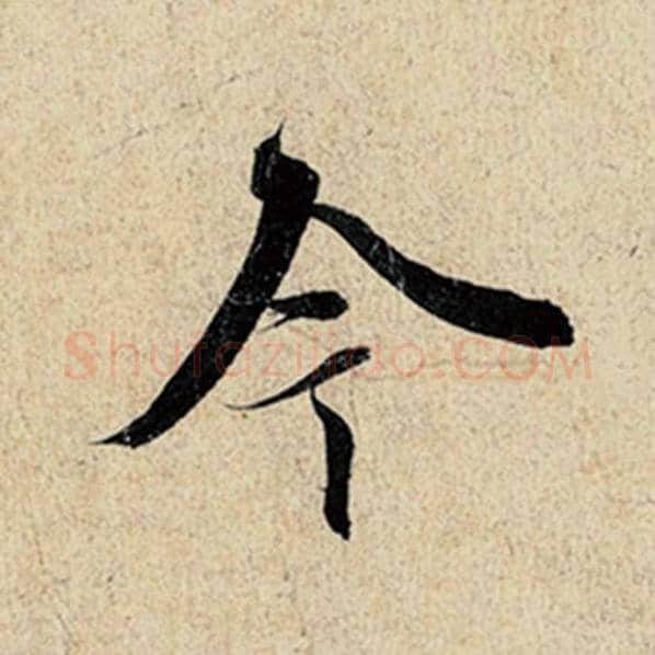 王羲之毛笔行书今字的写法,摘自王羲之书法作品神龙兰亭序冯承素摹