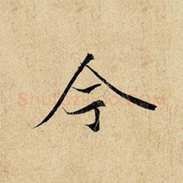 王羲之毛笔行书今字的写法,摘自王羲之书法作品神龙兰亭序冯承素摹