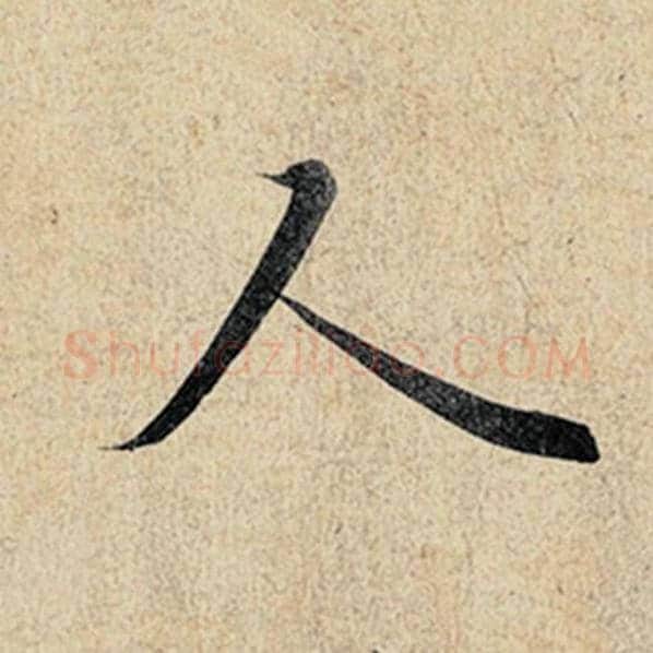 王羲之毛笔行书人字的写法,摘自王羲之书法作品神龙兰亭序冯承素摹