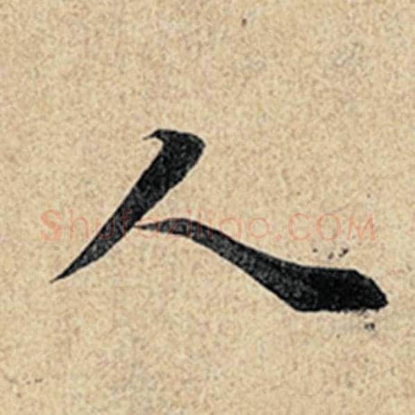 王羲之毛笔行书人字的写法,摘自王羲之书法作品神龙兰亭序冯承素摹