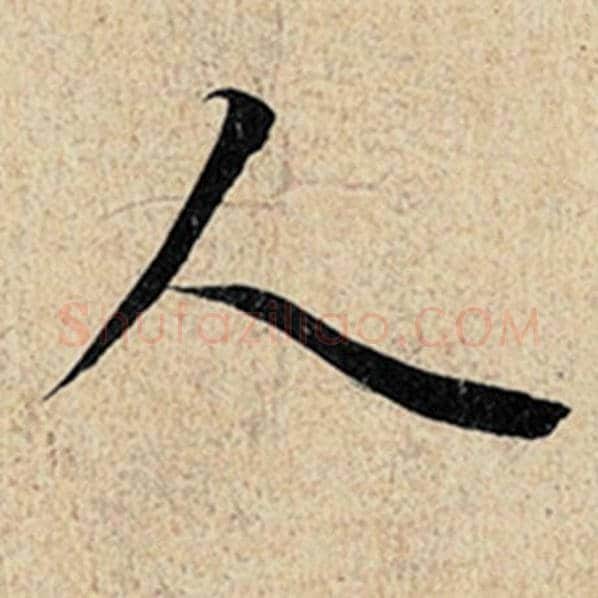 王羲之毛笔行书人字的写法,摘自王羲之书法作品神龙兰亭序冯承素摹