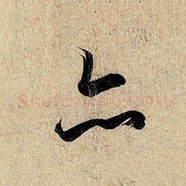王羲之毛笔行书亦字的写法,摘自王羲之书法作品神龙兰亭序冯承素摹