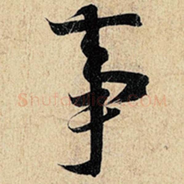 王羲之毛笔行书事字的写法,摘自王羲之书法作品神龙兰亭序冯承素摹