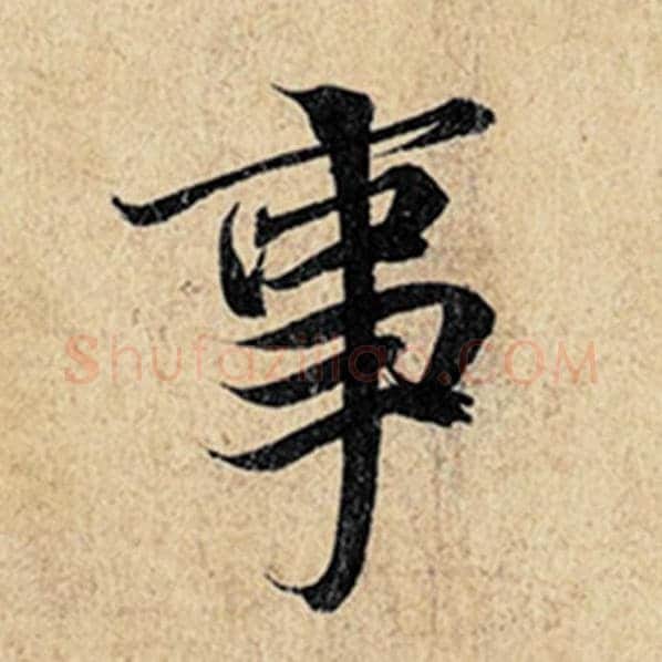 王羲之毛笔行书事字的写法,摘自王羲之书法作品神龙兰亭序冯承素摹