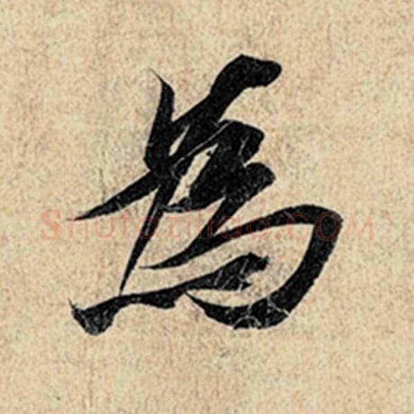 王羲之毛笔行书为字的写法,摘自王羲之书法作品神龙兰亭序冯承素摹