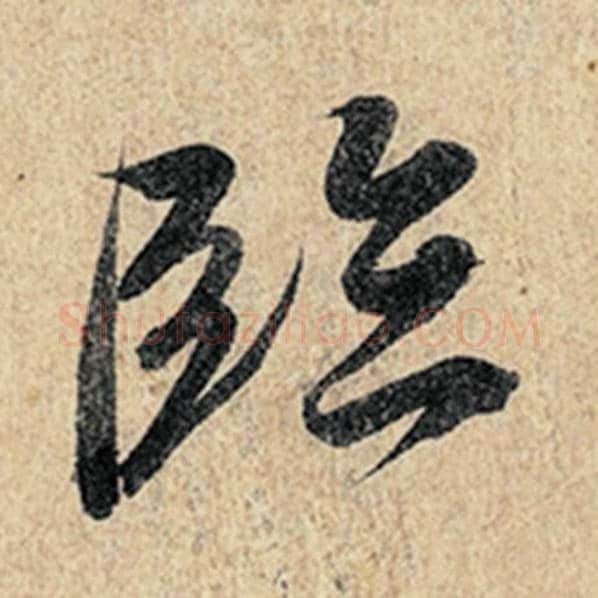 王羲之毛笔行书临字的写法,摘自王羲之书法作品神龙兰亭序冯承素摹